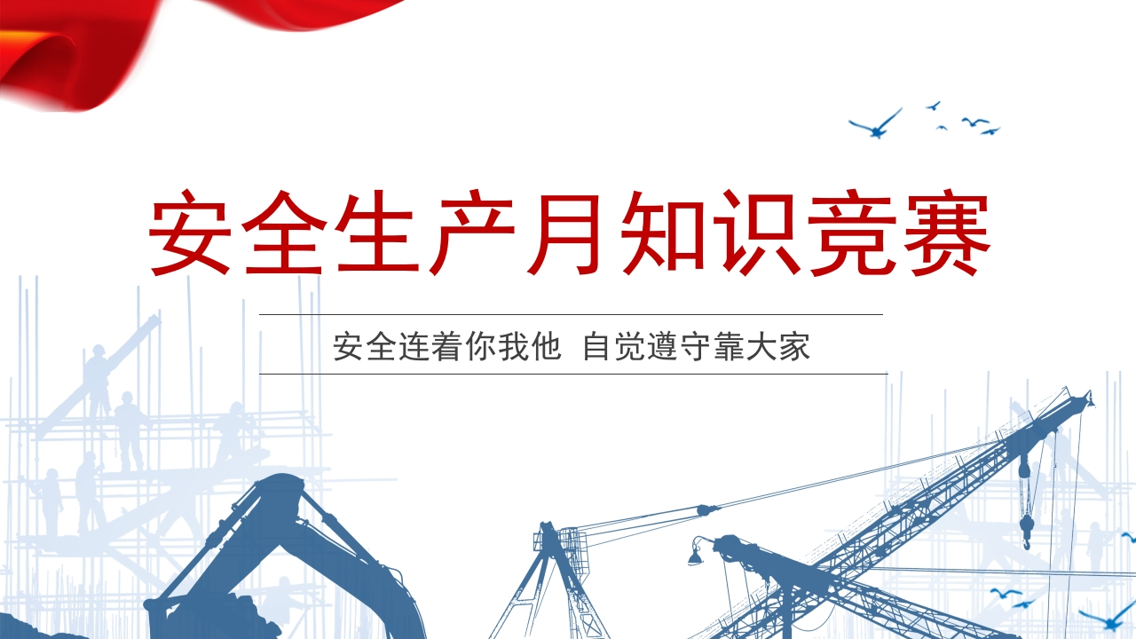 2025安全生产月知识竞赛（54页）-医知素材库